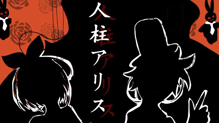 人柱爱丽丝手书